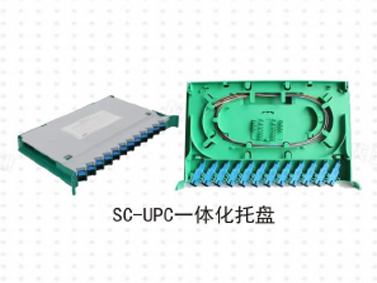 SC-UPC一体化托盘